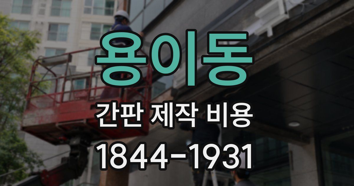 용이동 간판 제작 비용
