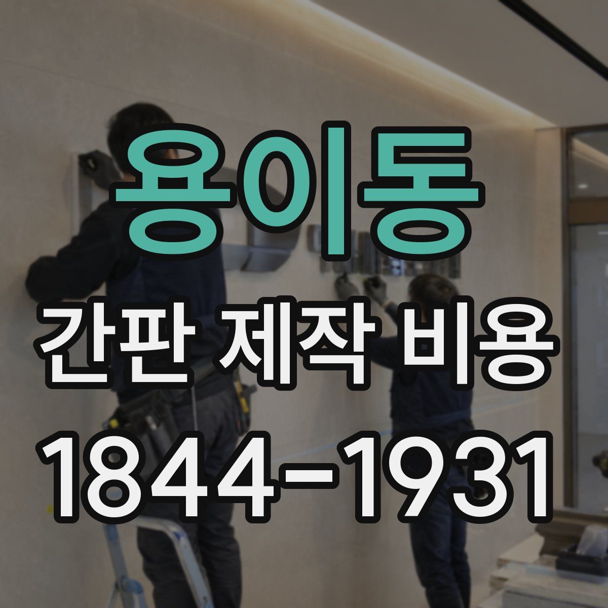 용이동 간판 제작 비용