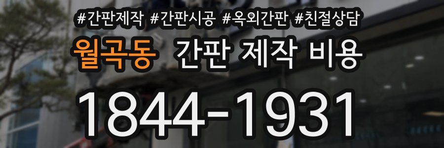 월곡동 간판 제작 비용