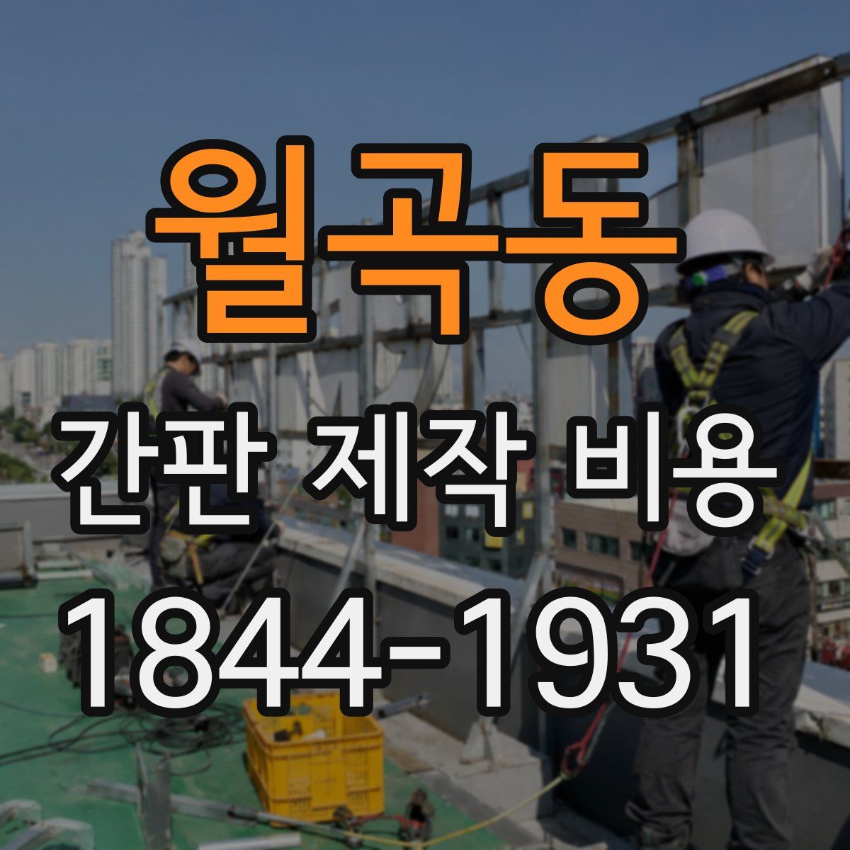월곡동 간판 제작 비용