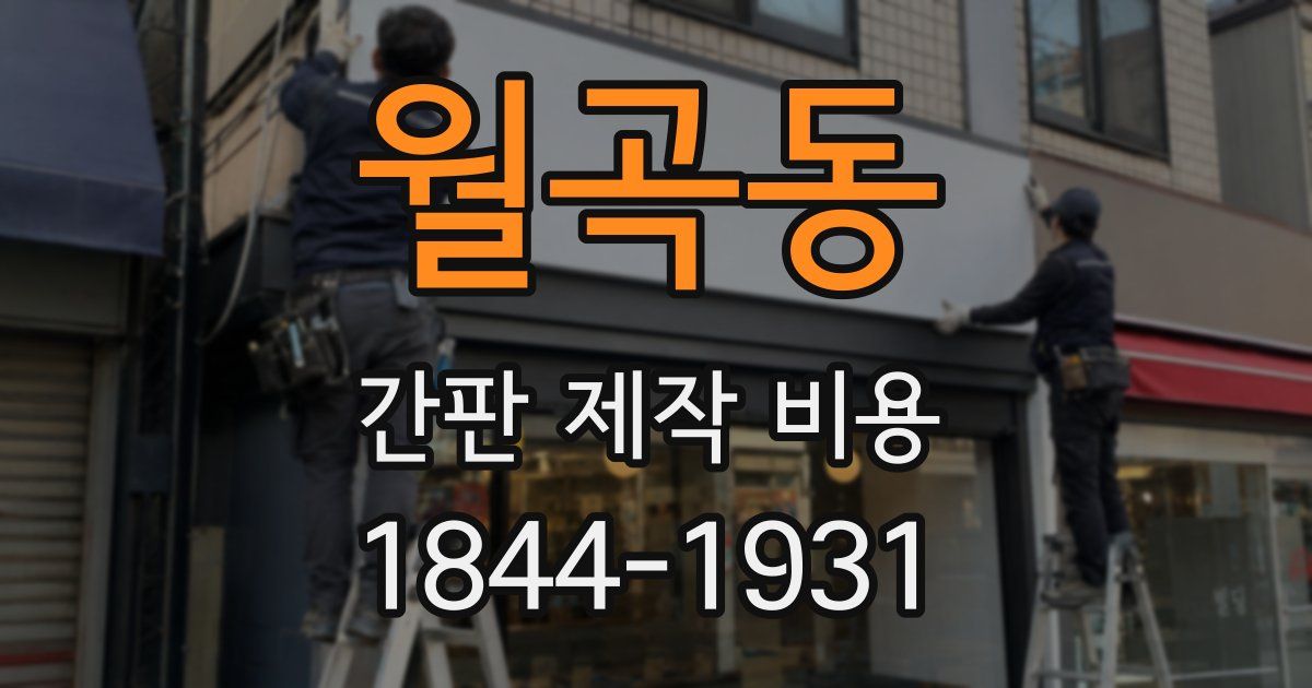 월곡동 간판 제작 비용