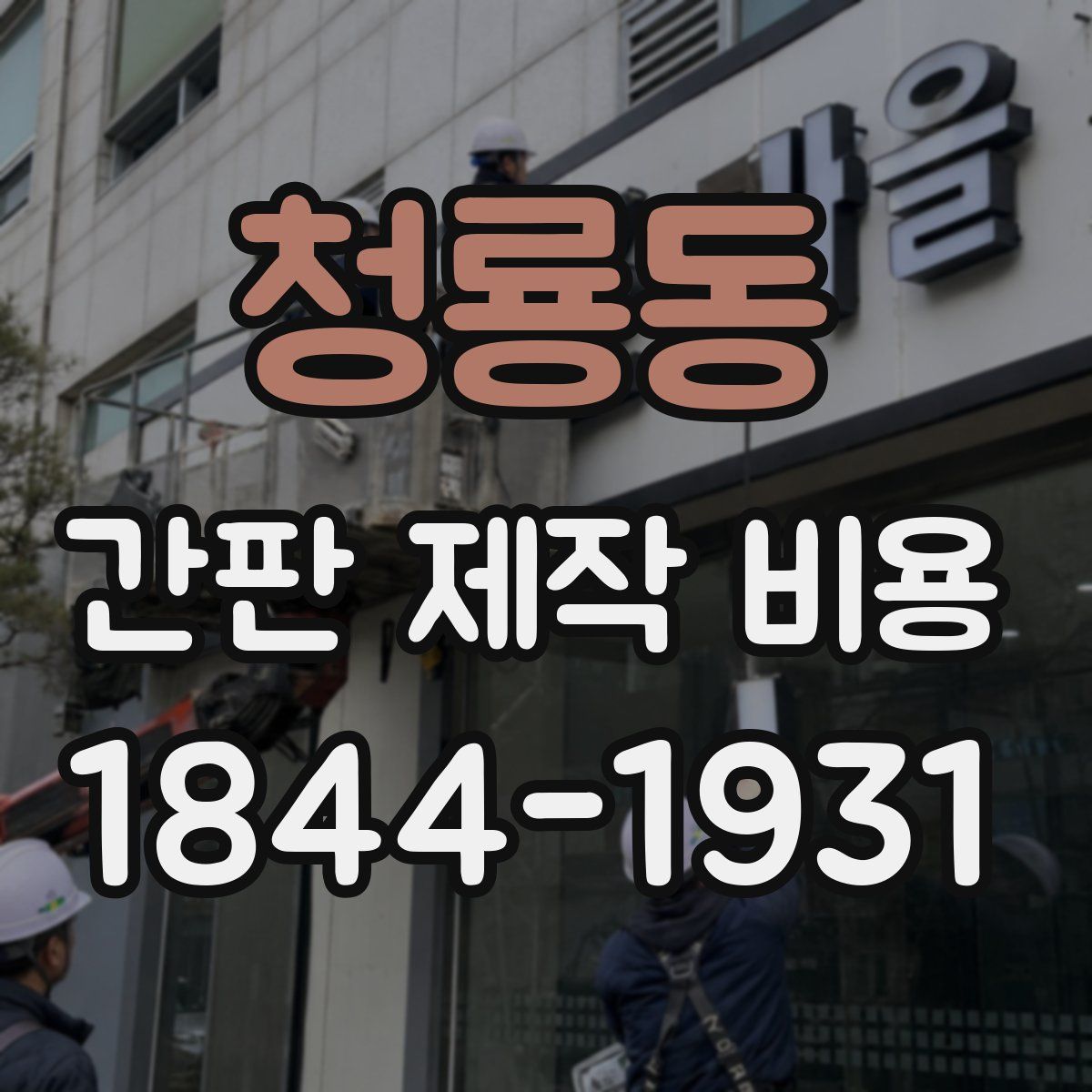 청룡동 간판 제작 비용
