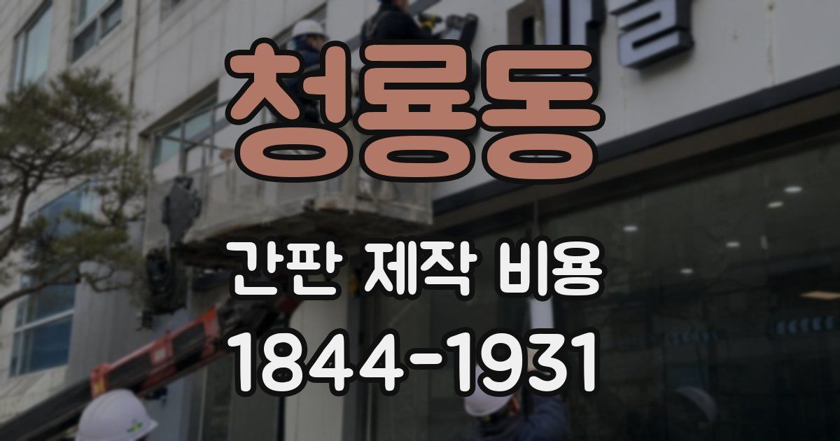 청룡동 간판 제작 비용