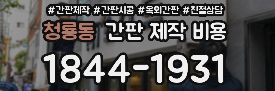 청룡동 간판 제작 비용