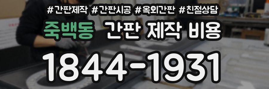 죽백동 간판 제작 비용