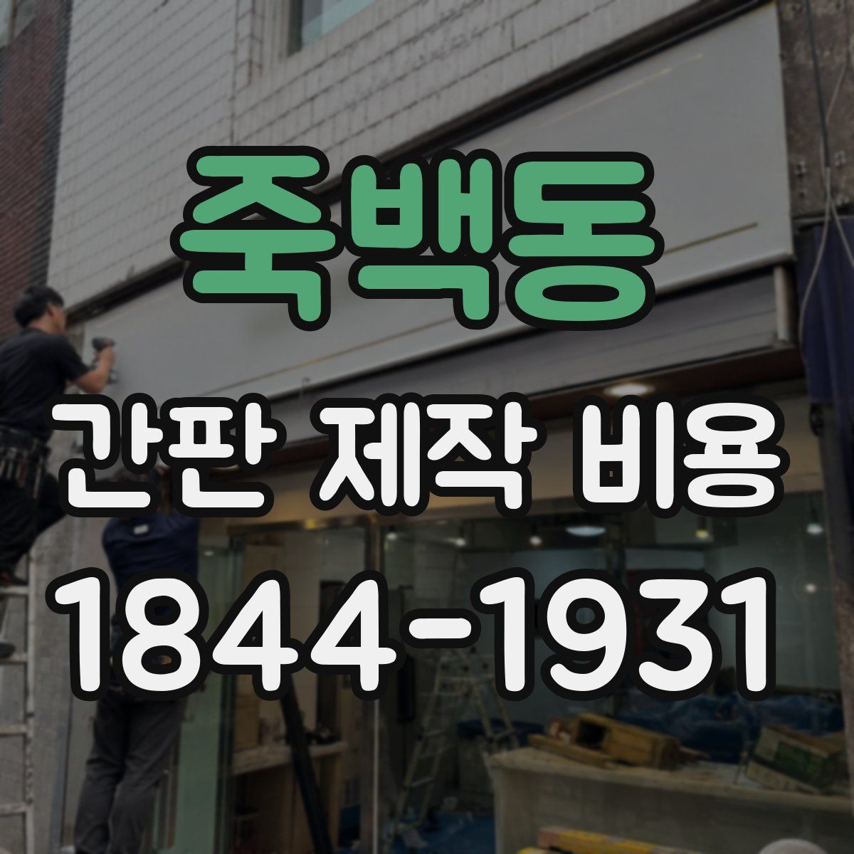 죽백동 간판 제작 비용