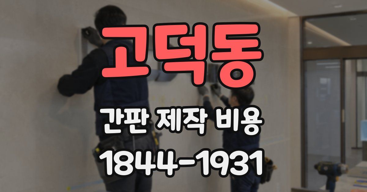 고덕동 간판 제작 비용
