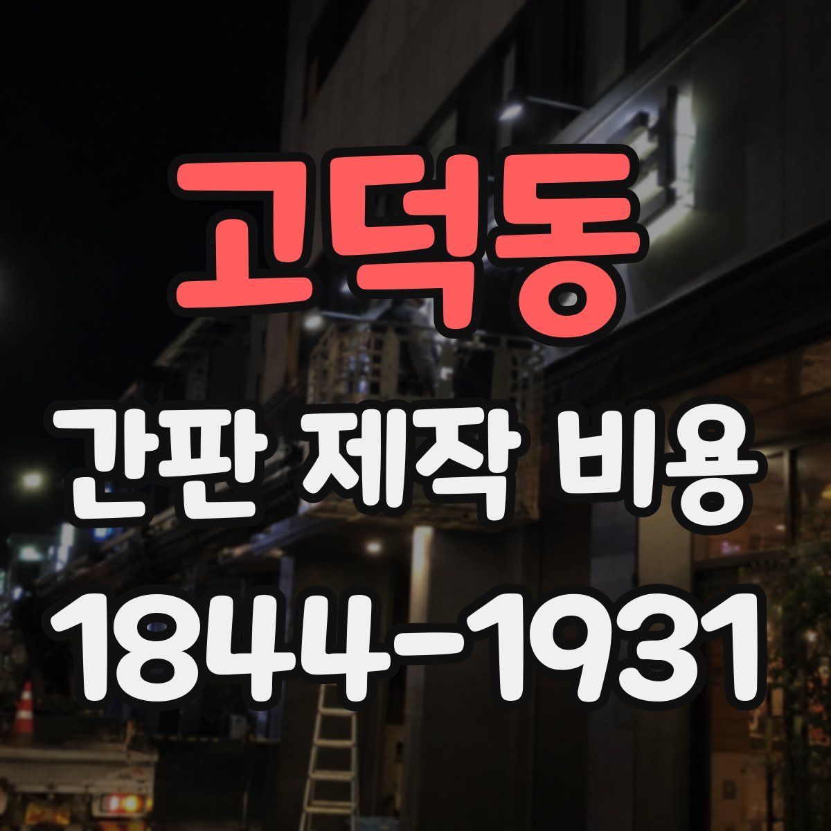 고덕동 간판 제작 비용