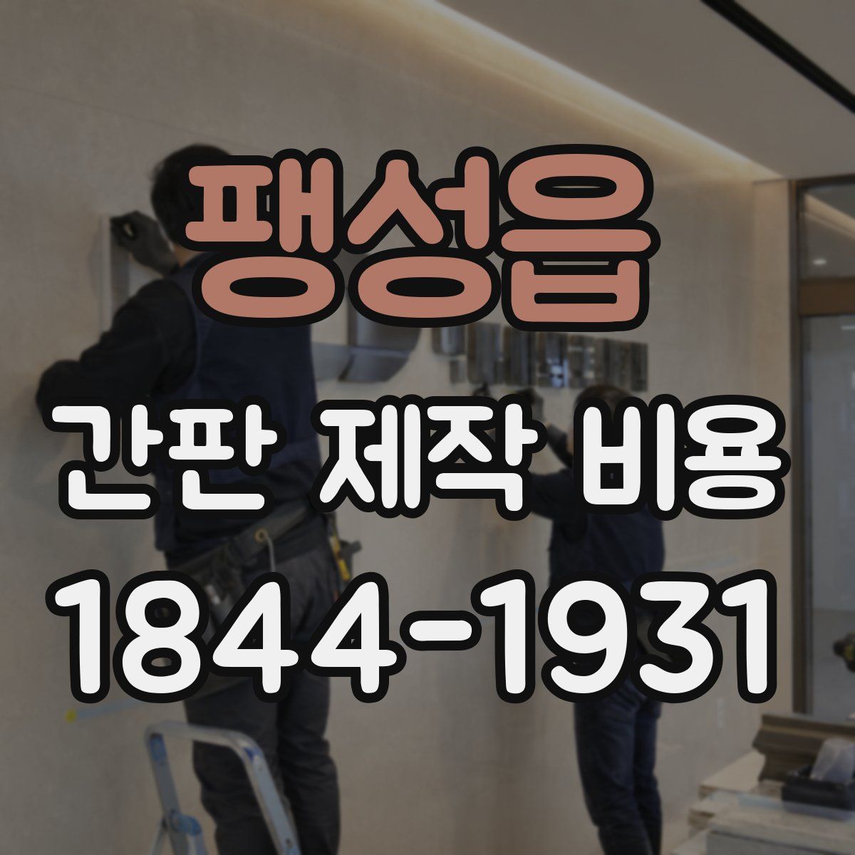 팽성읍 간판 제작 비용