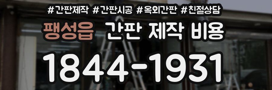 팽성읍 간판 제작 비용