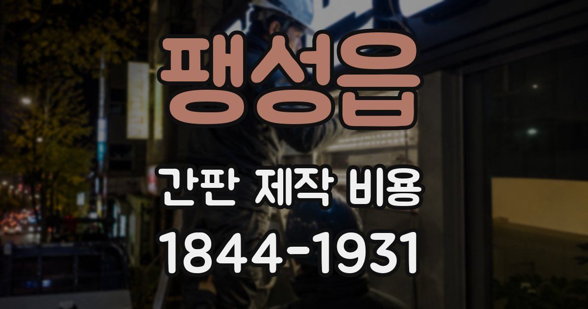 팽성읍 간판 제작 비용