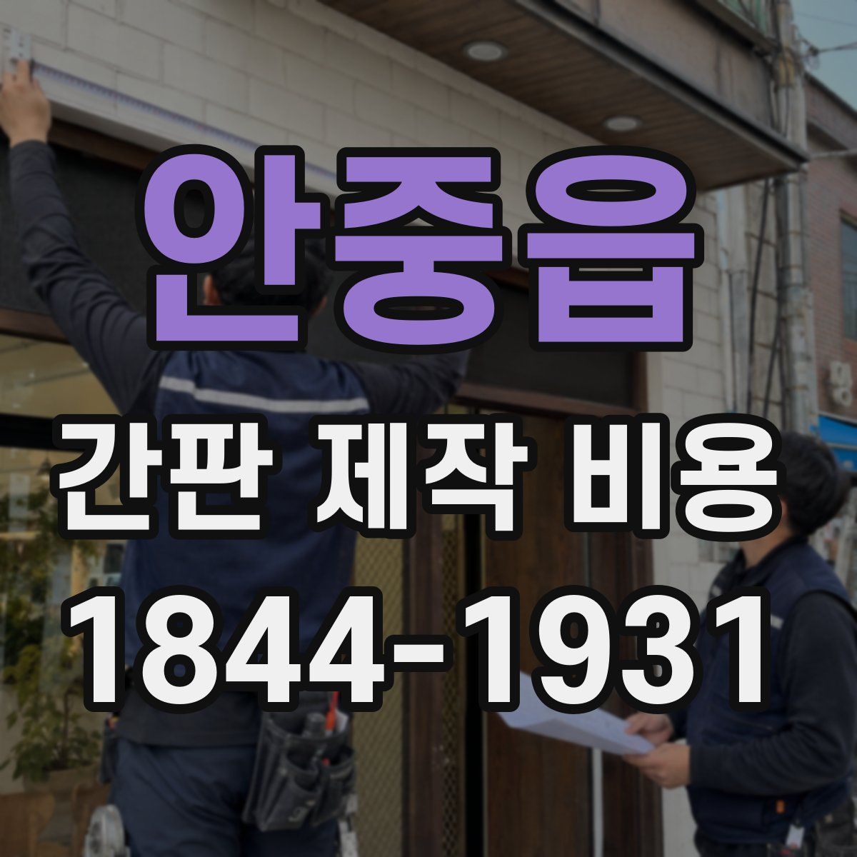 안중읍 간판 제작 비용