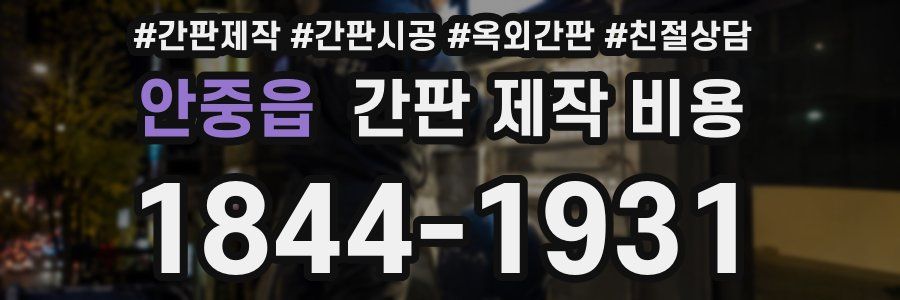 안중읍 간판 제작 비용
