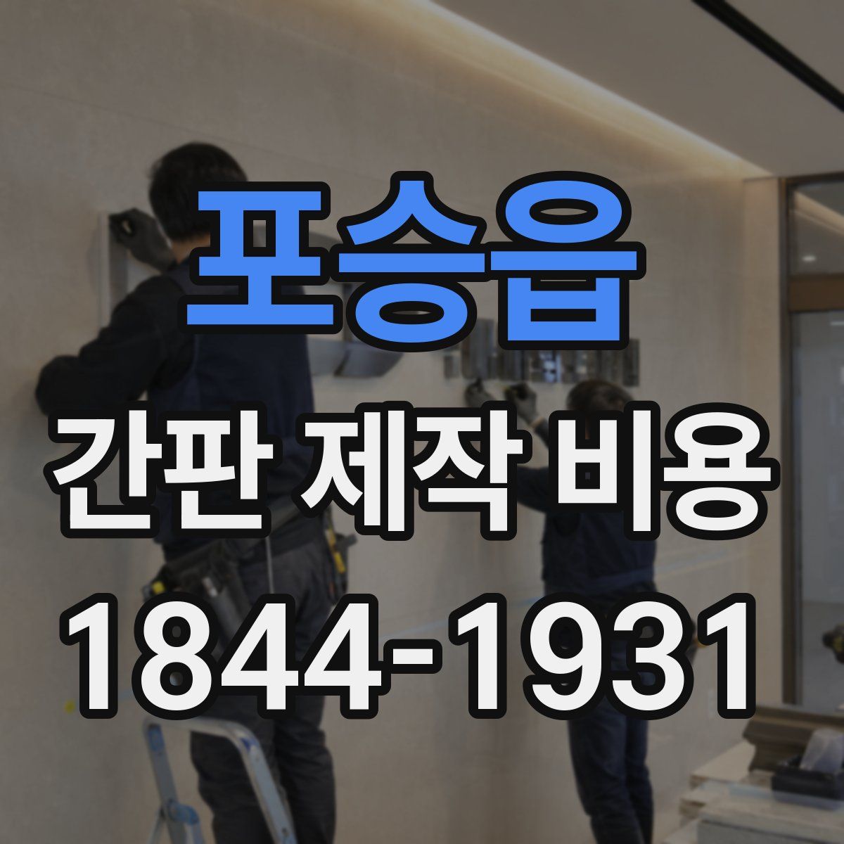포승읍 간판 제작 비용