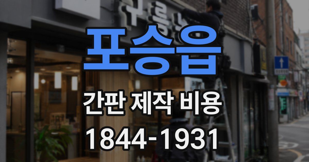 포승읍 간판 제작 비용
