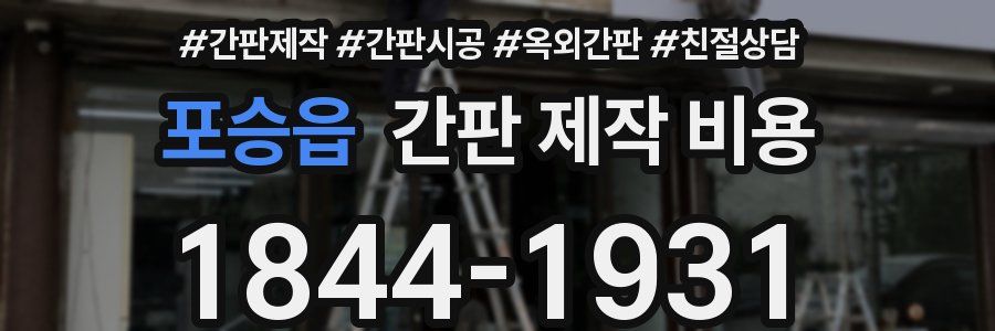 포승읍 간판 제작 비용