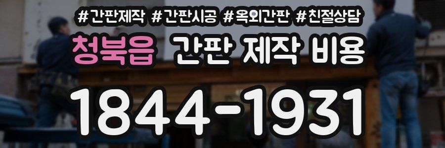청북읍 간판 제작 비용