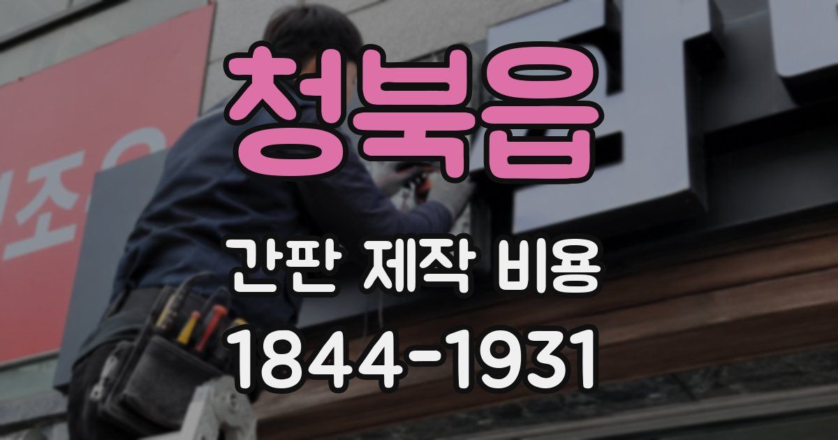 청북읍 간판 제작 비용