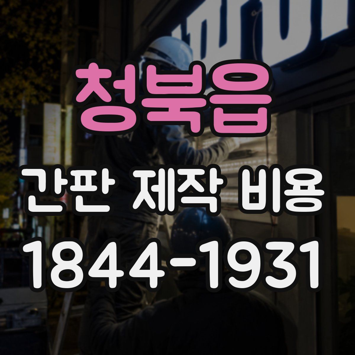 청북읍 간판 제작 비용
