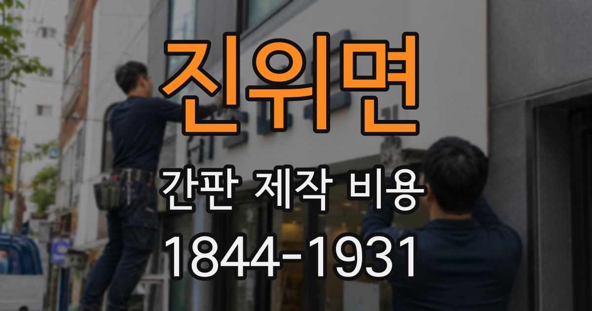 진위면 간판 제작 비용