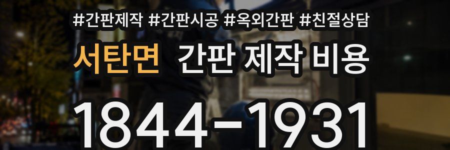서탄면 간판 제작 비용