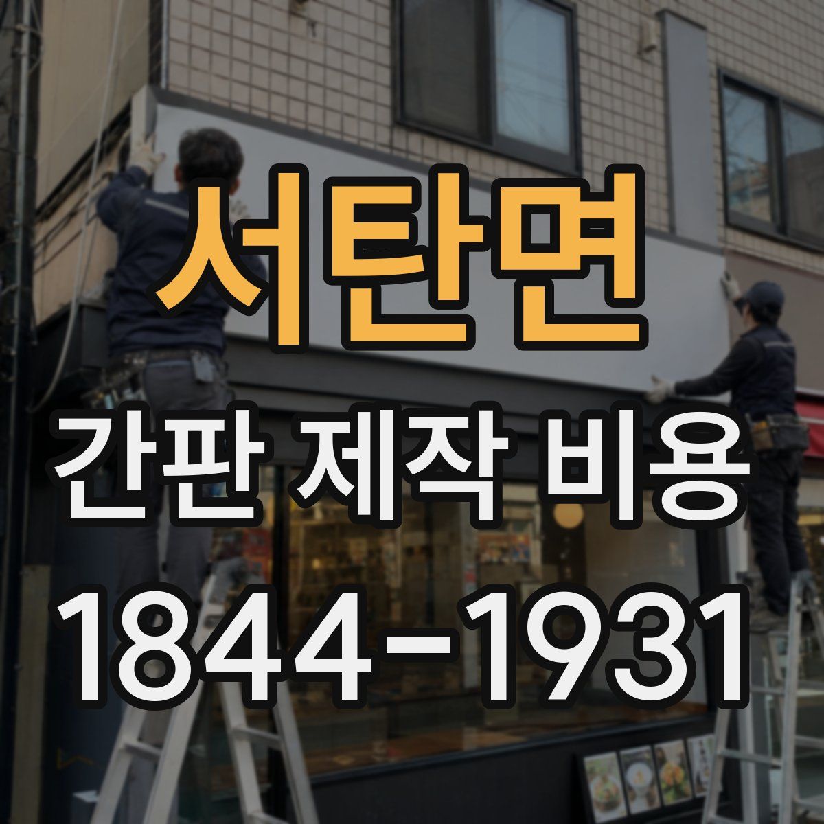 서탄면 간판 제작 비용