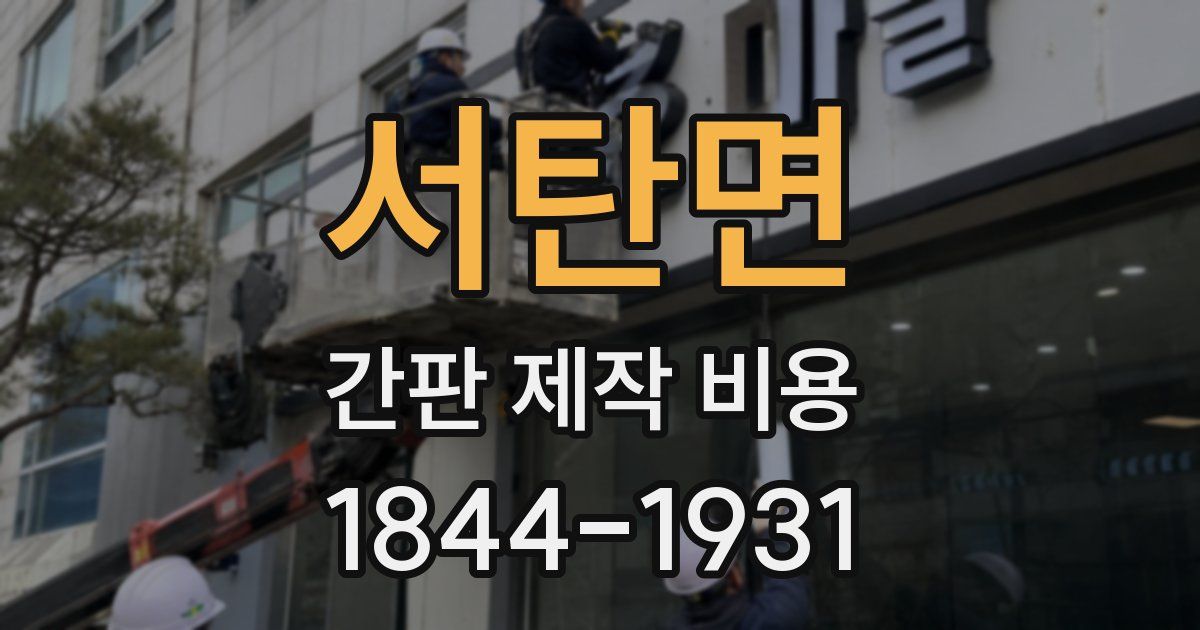 서탄면 간판 제작 비용