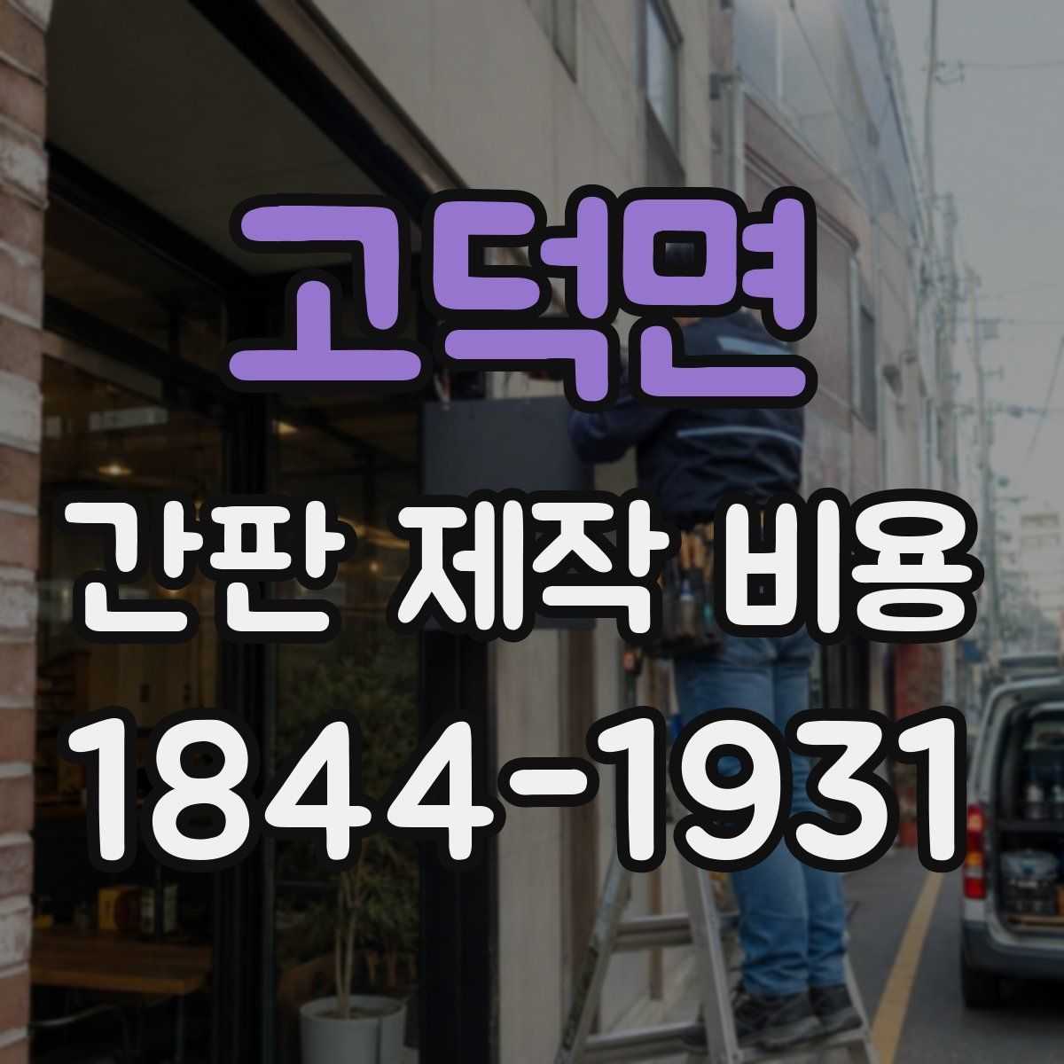 고덕면 간판 제작 비용