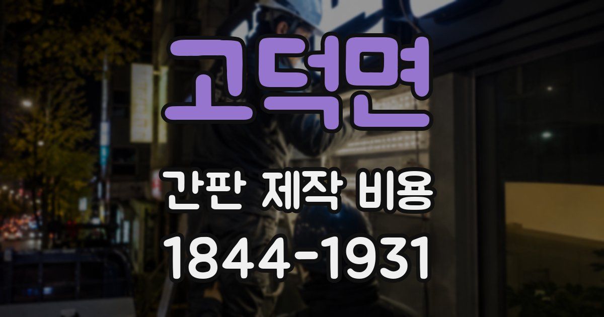 고덕면 간판 제작 비용