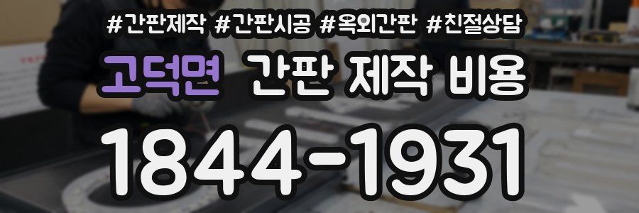 고덕면 간판 제작 비용