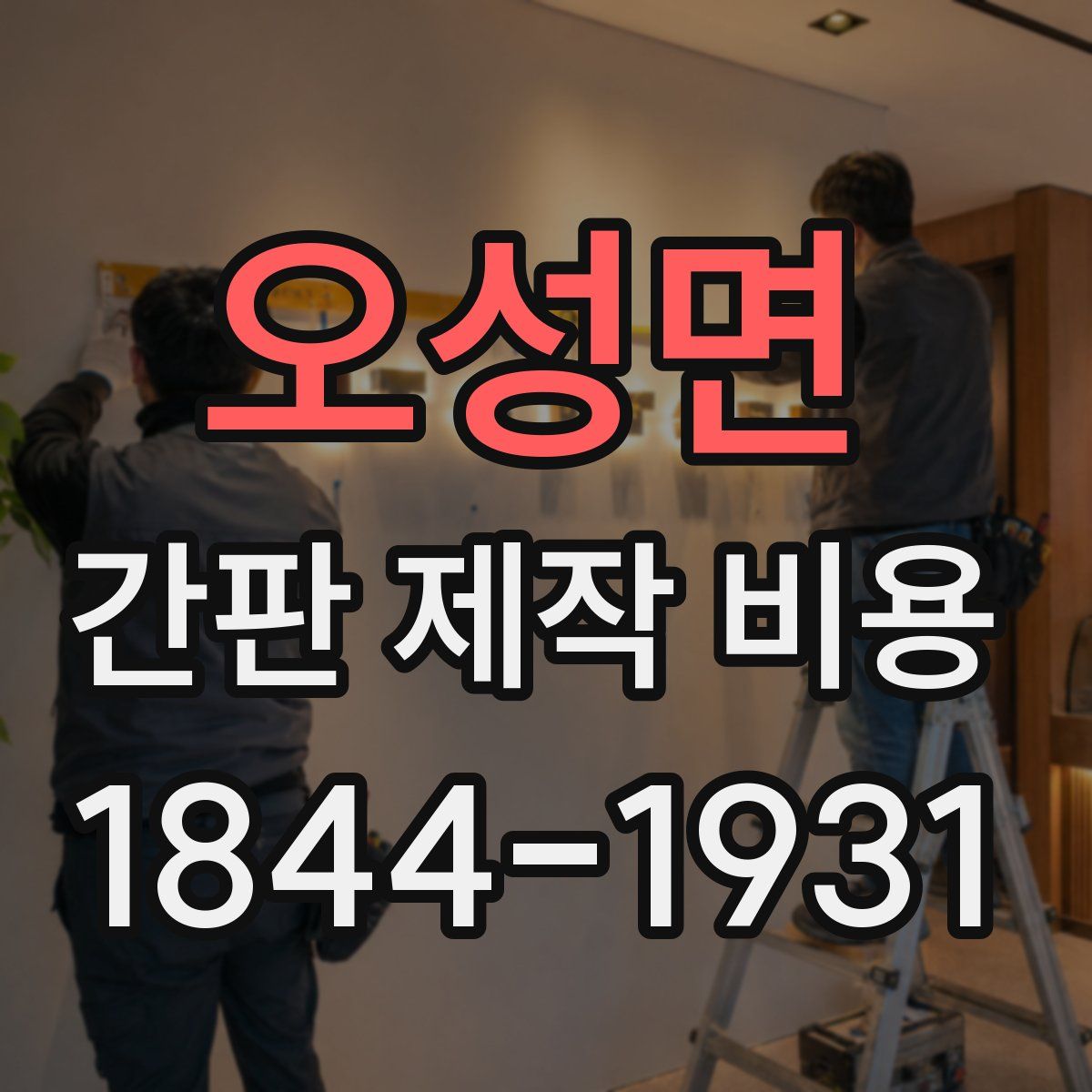 오성면 간판 제작 비용