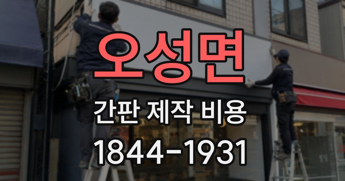 오성면 간판 제작 비용