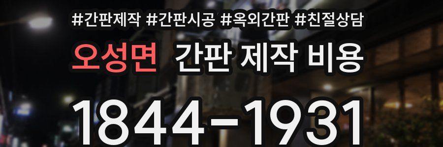 오성면 간판 제작 비용