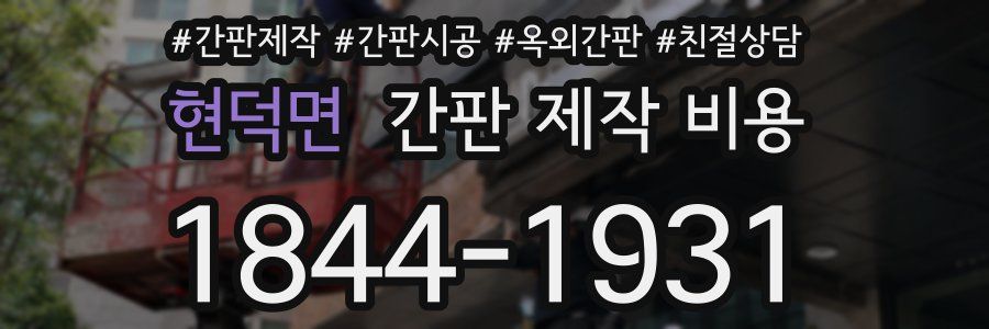 현덕면 간판 제작 비용