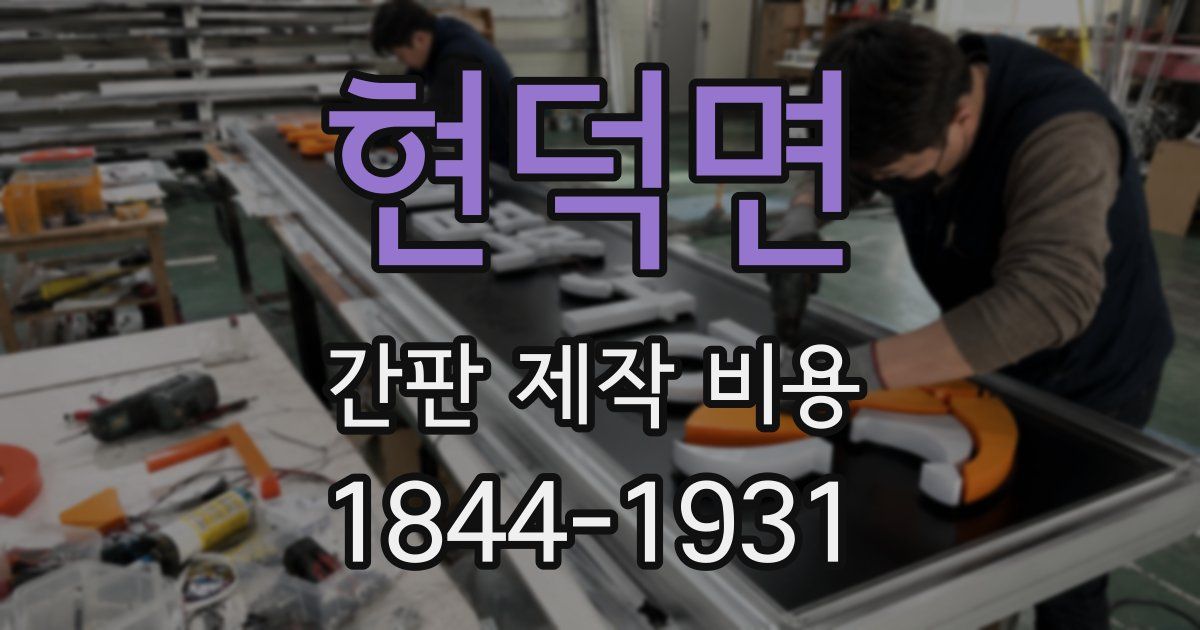 현덕면 간판 제작 비용