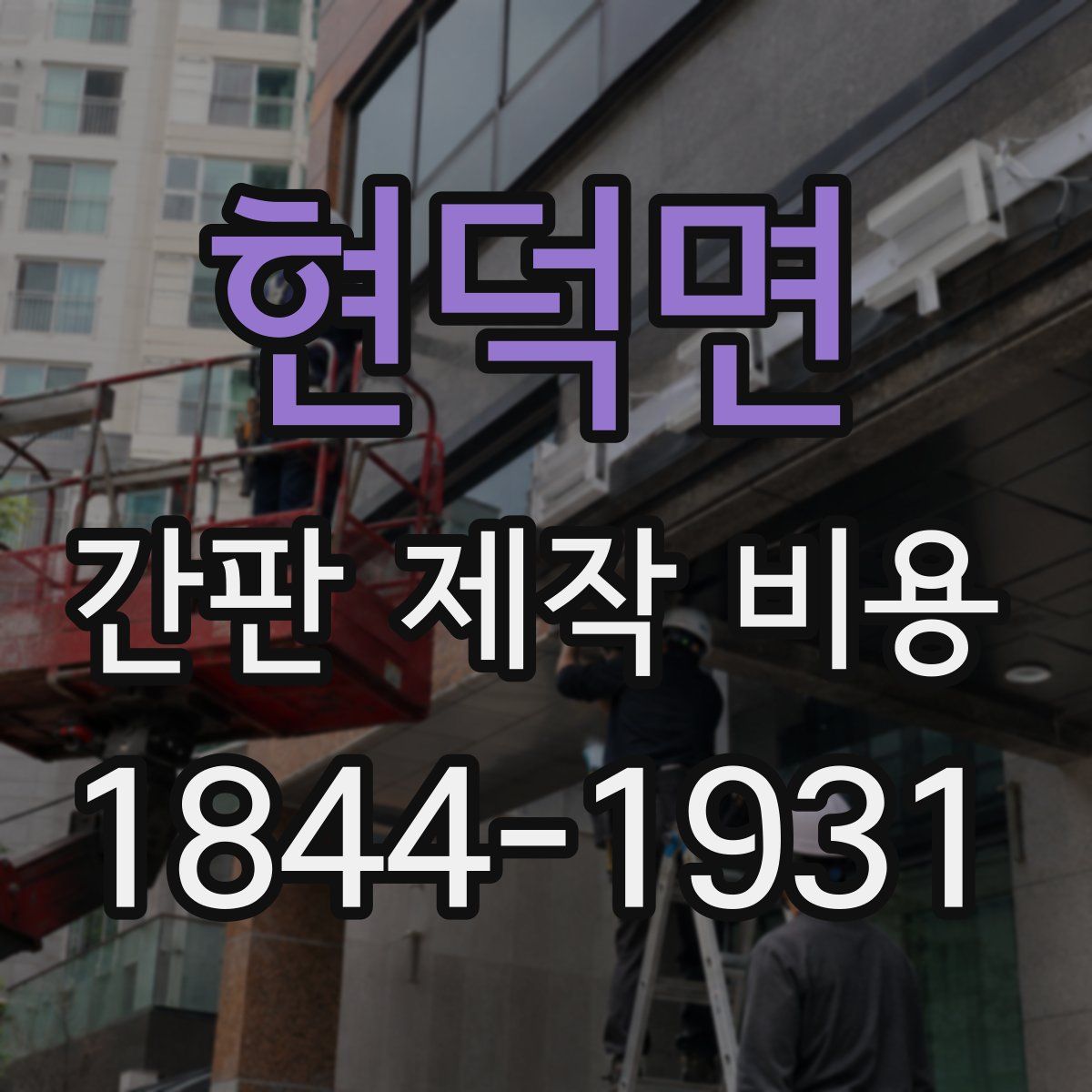 현덕면 간판 제작 비용