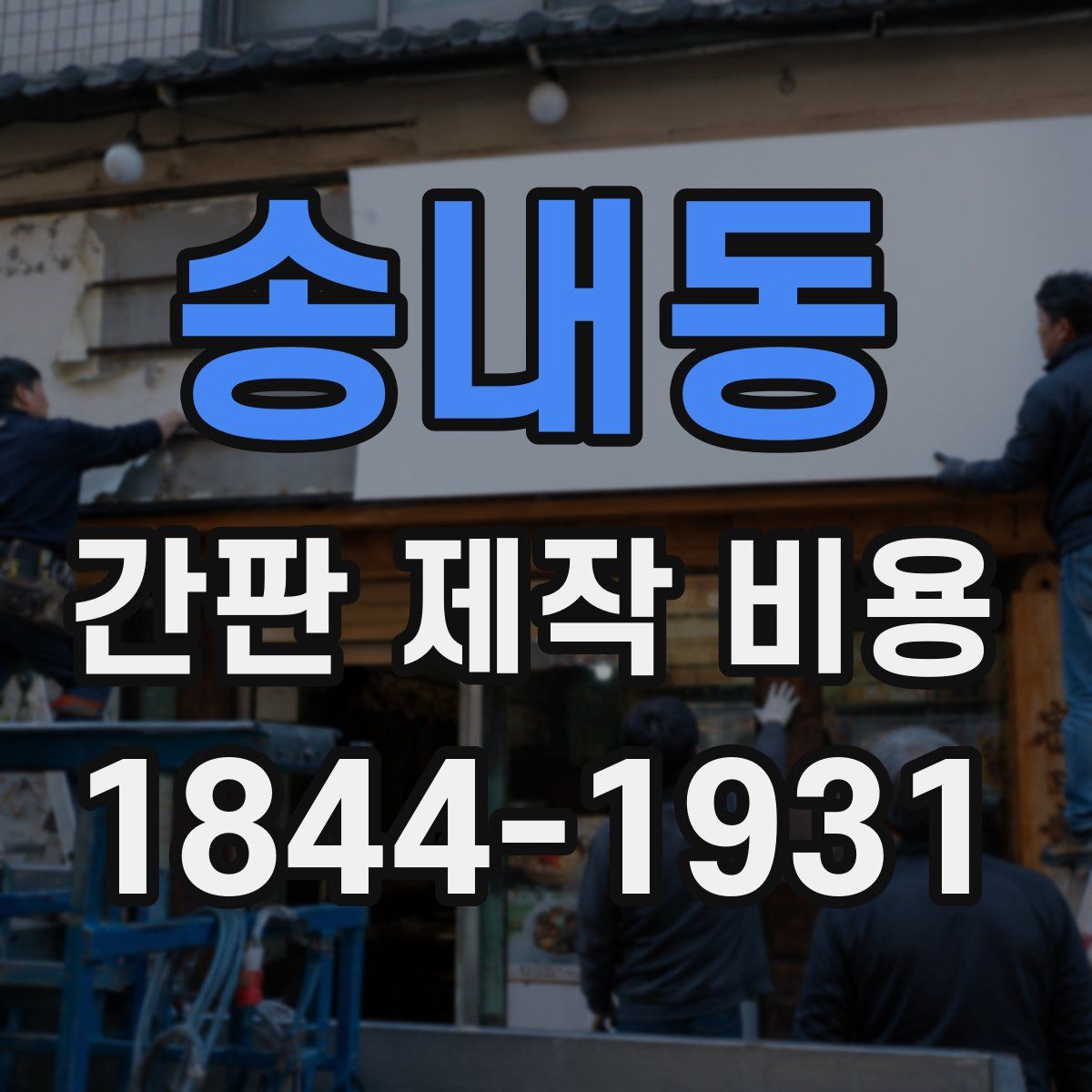 송내동 간판 제작 비용