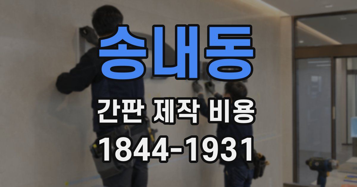 송내동 간판 제작 비용