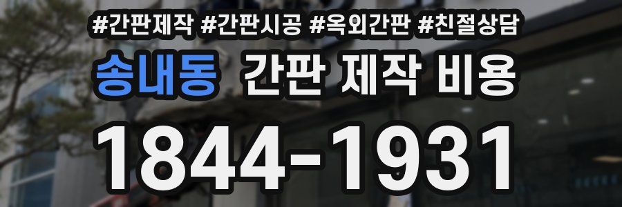 송내동 간판 제작 비용