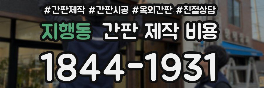 지행동 간판 제작 비용