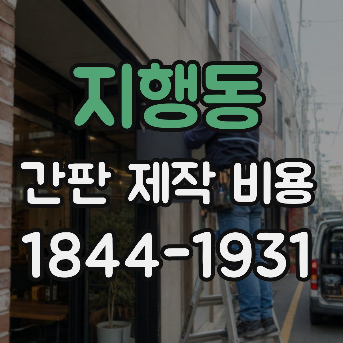 지행동 간판 제작 비용