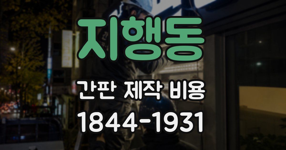 지행동 간판 제작 비용