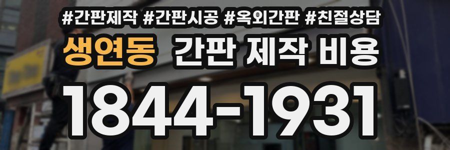 생연동 간판 제작 비용