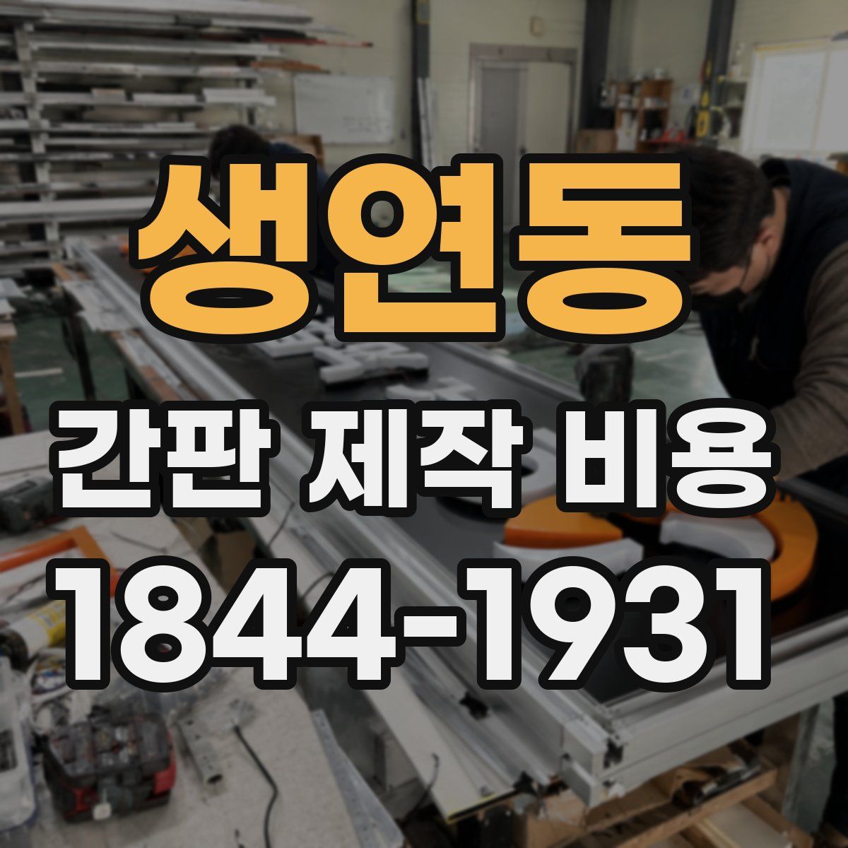 생연동 간판 제작 비용