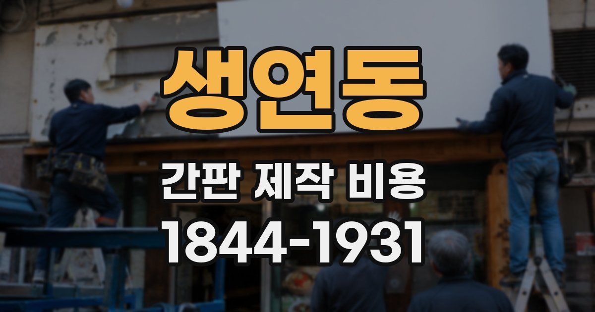 생연동 간판 제작 비용