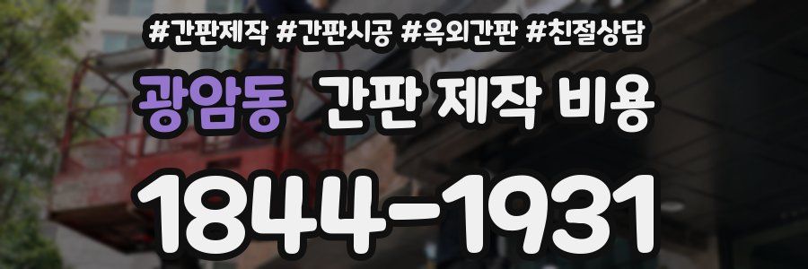 광암동 간판 제작 비용
