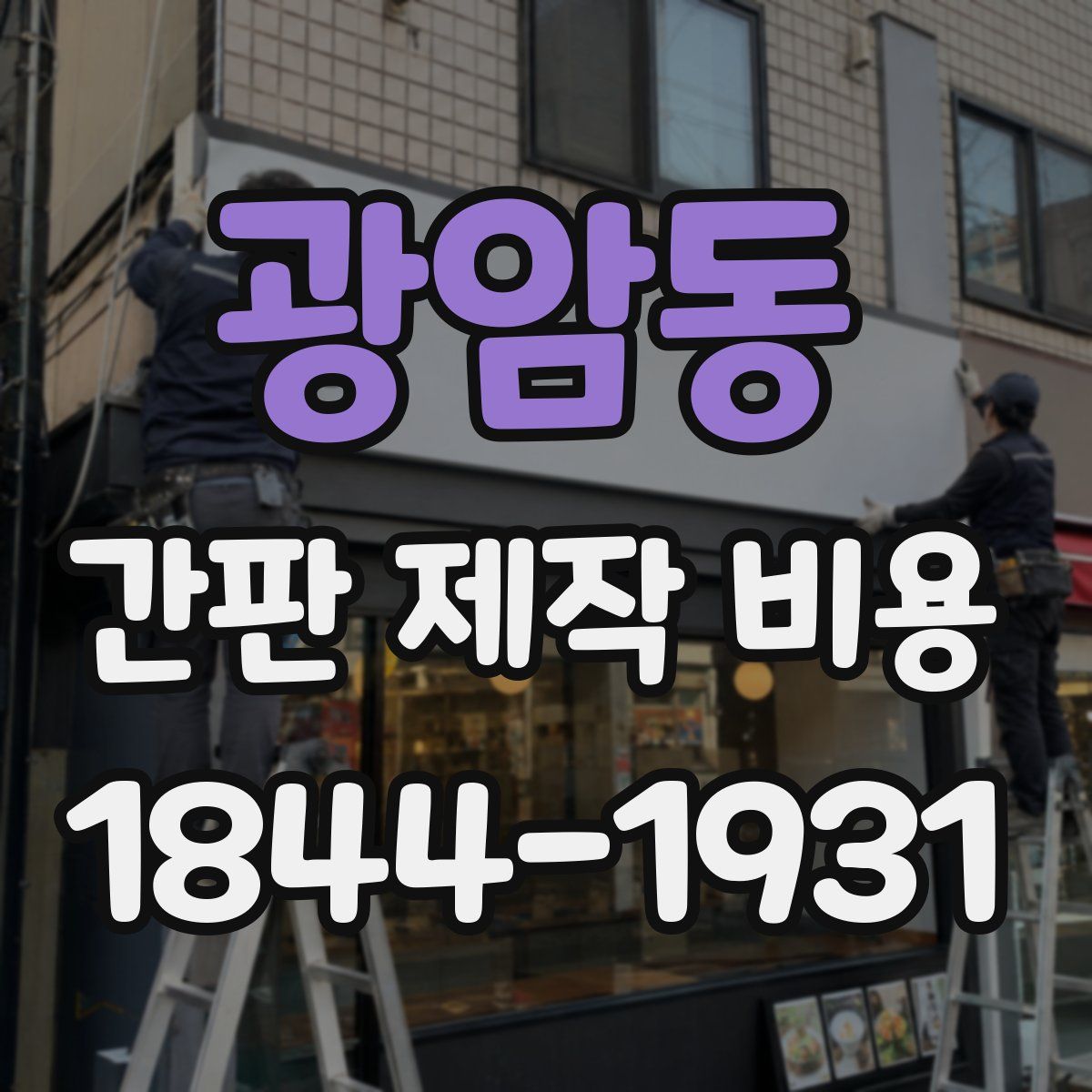 광암동 간판 제작 비용