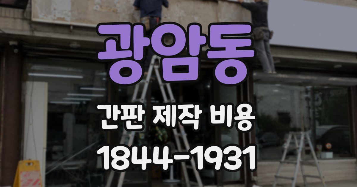 광암동 간판 제작 비용