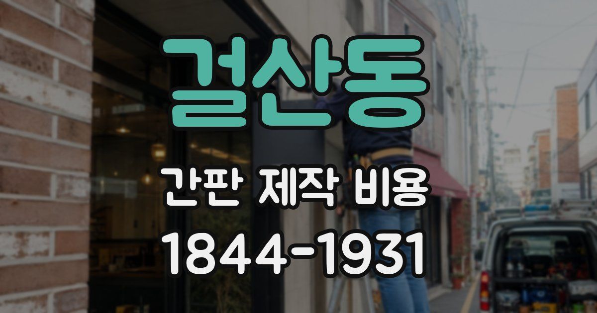 걸산동 간판 제작 비용