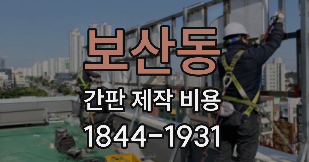 보산동 간판 제작 비용